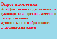 ОПРОС НАСЕЛЕНИЯ об эффективности деятельности руководителей органов местного самоуправления муниципальных образований Краснодарского края